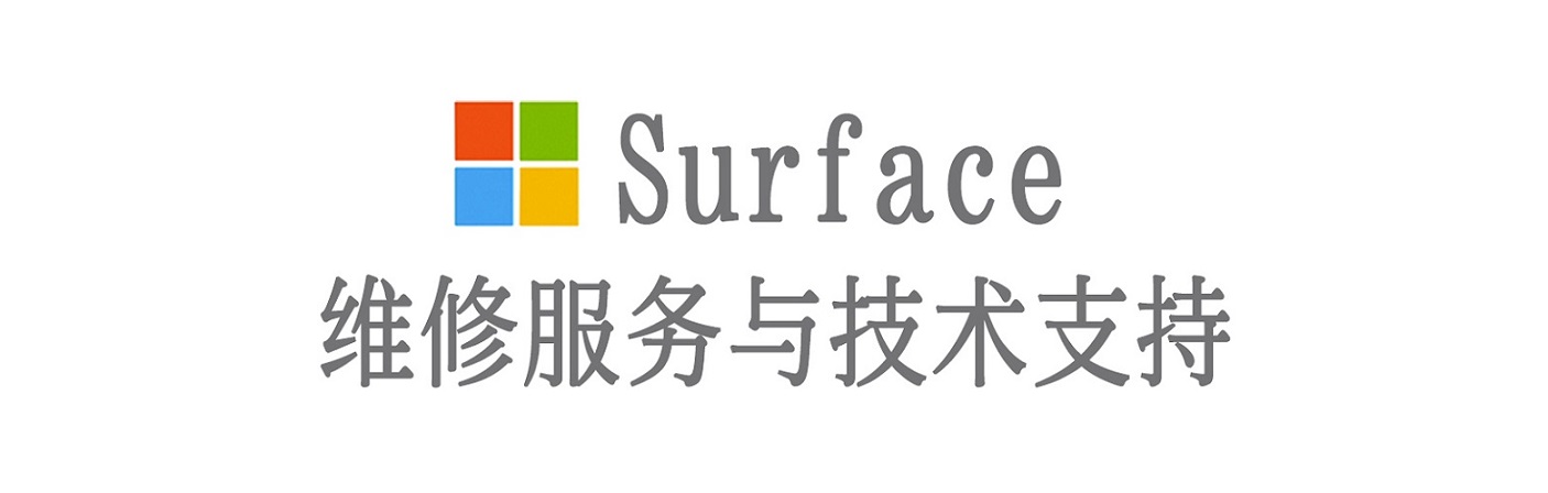 凤泉surface产品维修服务中心