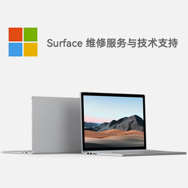 凤泉surface产品维修服务电话